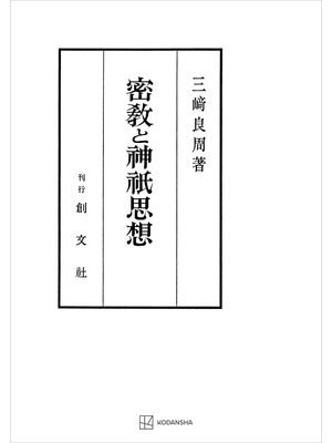 cover image of 密教と神祇思想